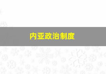 内亚政治制度