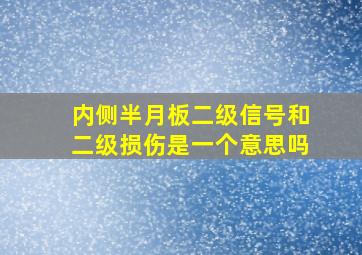 内侧半月板二级信号和二级损伤是一个意思吗