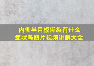 内侧半月板撕裂有什么症状吗图片视频讲解大全