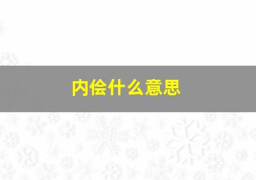 内侩什么意思