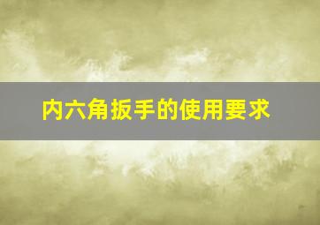 内六角扳手的使用要求