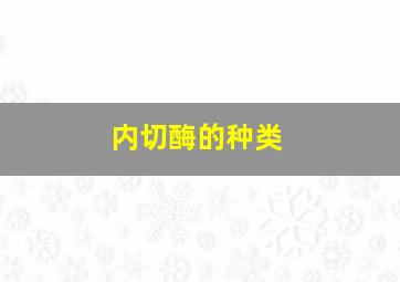 内切酶的种类