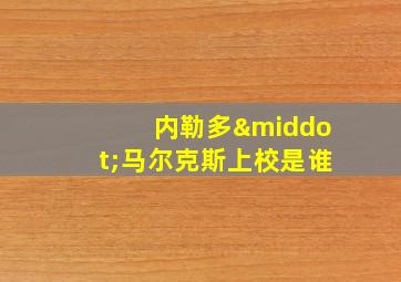 内勒多·马尔克斯上校是谁