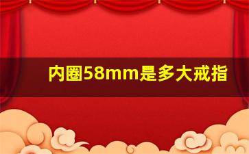 内圈58mm是多大戒指