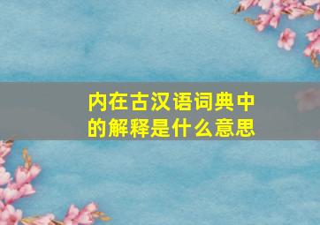 内在古汉语词典中的解释是什么意思