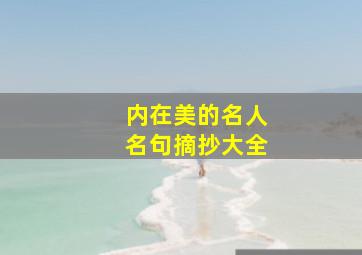 内在美的名人名句摘抄大全