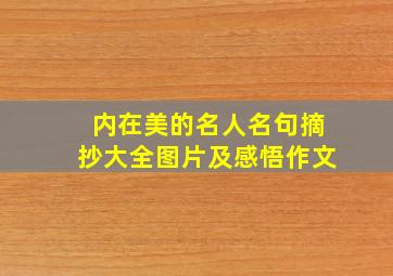 内在美的名人名句摘抄大全图片及感悟作文