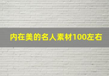 内在美的名人素材100左右