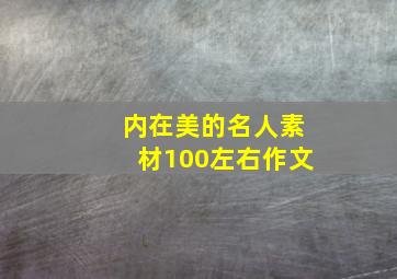 内在美的名人素材100左右作文