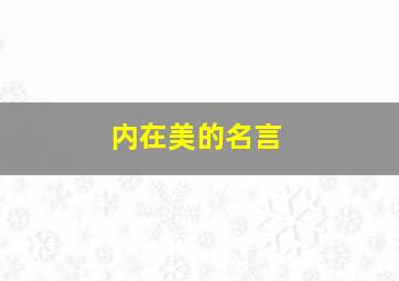 内在美的名言