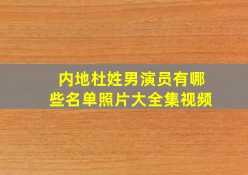 内地杜姓男演员有哪些名单照片大全集视频