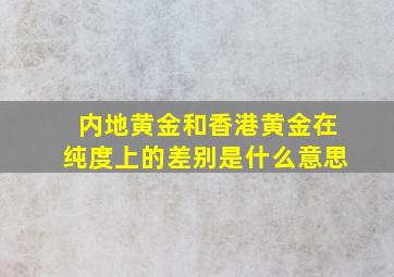 内地黄金和香港黄金在纯度上的差别是什么意思