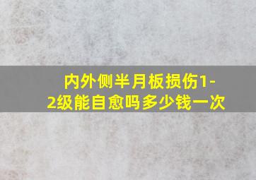 内外侧半月板损伤1-2级能自愈吗多少钱一次