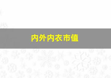 内外内衣市值