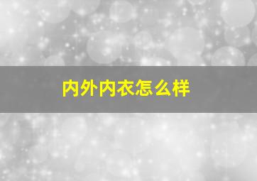 内外内衣怎么样