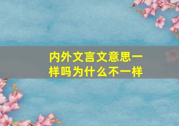 内外文言文意思一样吗为什么不一样