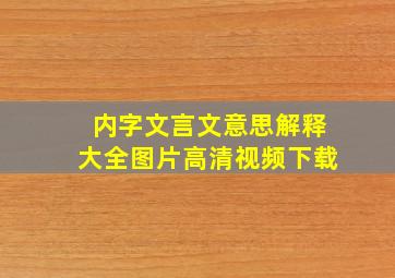 内字文言文意思解释大全图片高清视频下载