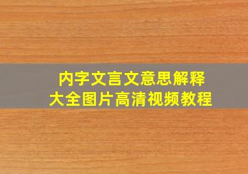 内字文言文意思解释大全图片高清视频教程