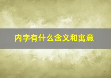 内字有什么含义和寓意