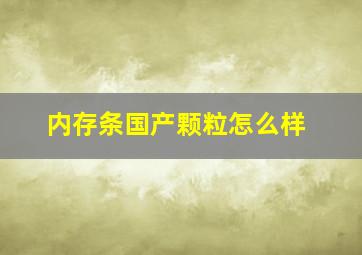 内存条国产颗粒怎么样