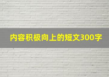 内容积极向上的短文300字