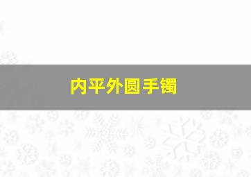 内平外圆手镯