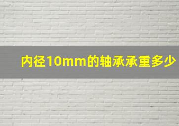 内径10mm的轴承承重多少