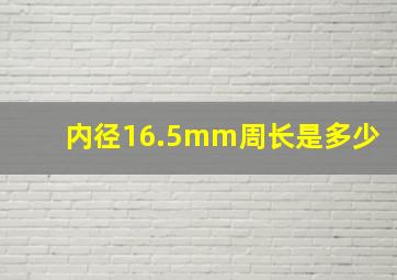 内径16.5mm周长是多少