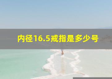 内径16.5戒指是多少号