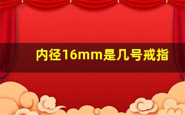 内径16mm是几号戒指