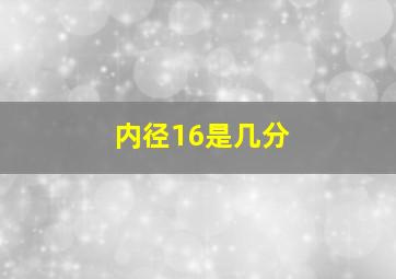 内径16是几分