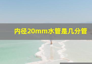 内径20mm水管是几分管