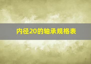 内径20的轴承规格表