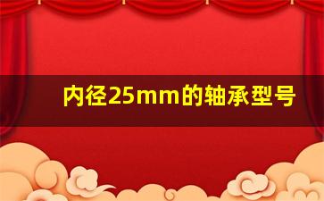 内径25mm的轴承型号