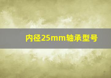 内径25mm轴承型号