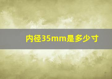 内径35mm是多少寸