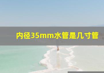 内径35mm水管是几寸管