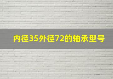 内径35外径72的轴承型号