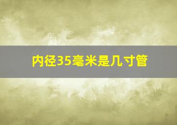 内径35毫米是几寸管