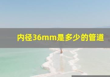 内径36mm是多少的管道