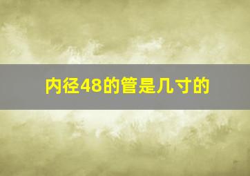 内径48的管是几寸的