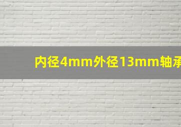 内径4mm外径13mm轴承