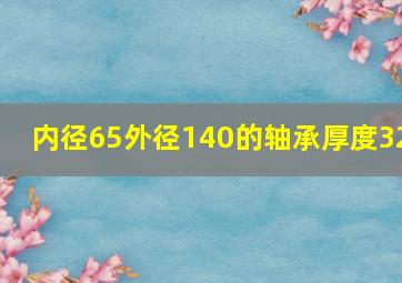 内径65外径140的轴承厚度32