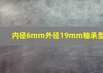 内径6mm外径19mm轴承型号