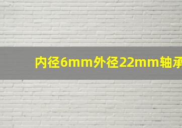 内径6mm外径22mm轴承