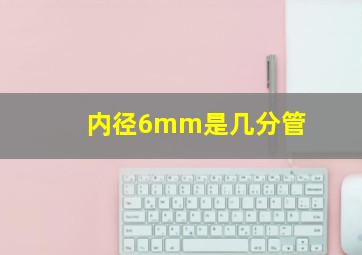 内径6mm是几分管