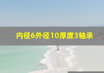 内径6外径10厚度3轴承