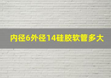 内径6外径14硅胶软管多大