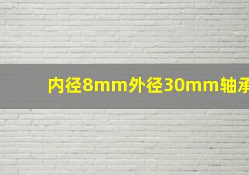 内径8mm外径30mm轴承