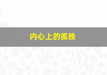 内心上的孤独